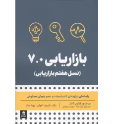 کتاب بازاریابی 7.0 (نسل هفتم بازاریابی)