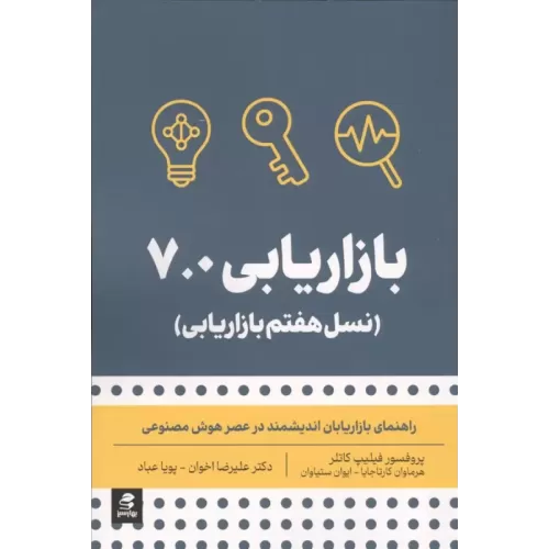 کتاب بازاریابی 7.0 (نسل هفتم بازاریابی)