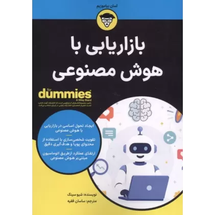 کتاب بازاریابی با هوش مصنوعی