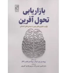 کتاب بازاریابی تحول آفرین کتاب بازاریابی تحول آفرین