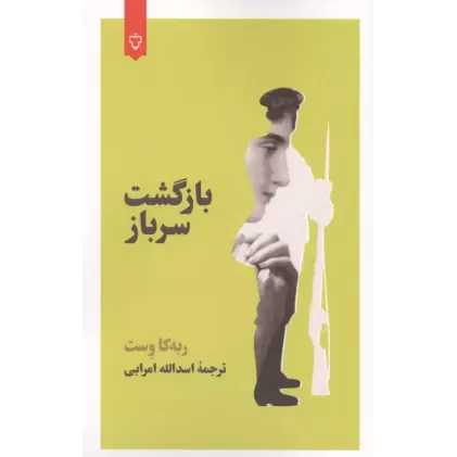 کتاب بازگشت سرباز