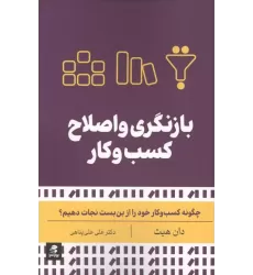 کتاب بازنگری و اصلاح کسب و کار