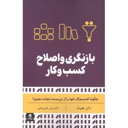 کتاب بازنگری و اصلاح کسب و کار کتاب بازنگری و اصلاح کسب و کار