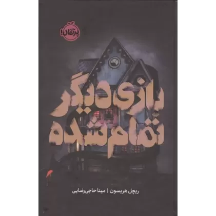 کتاب بازی دیگر تمام شده