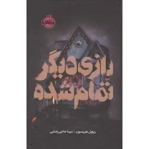 کتاب بازی دیگر تمام شده