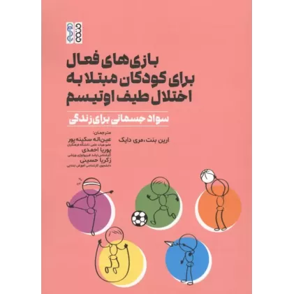 کتاب بازی های فعال برای کودکان مبتلا به اختلال طیف اوتیسم (سواد جسمانی برای زندگی)