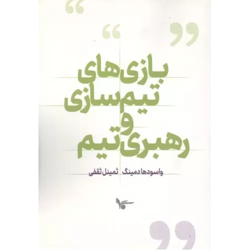 کتاب بازی های تیم سازی و رهبری تیم