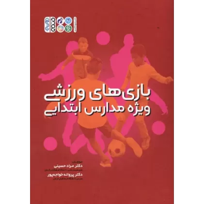 کتاب بازی های ورزشی ویژه مدارس ابتدایی