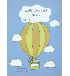 کتاب بازی و پرورش خلاقیت در کودکان 1 کتاب بازی و پرورش خلاقیت در کودکان 1