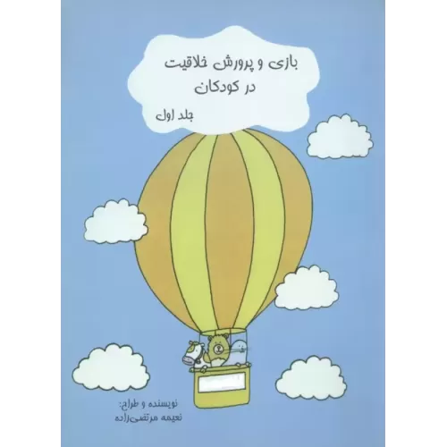 کتاب بازی و پرورش خلاقیت در کودکان 1