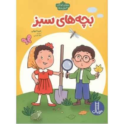 کتاب بچه های سبز
