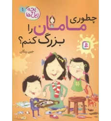 کتاب بچه زبل ها 1 کتاب بچه زبل ها 1