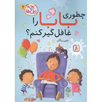 کتاب بچه زبل ها 2