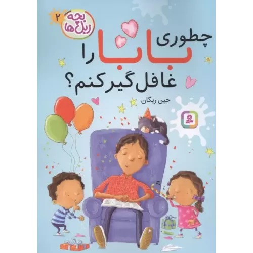 کتاب بچه زبل ها 2