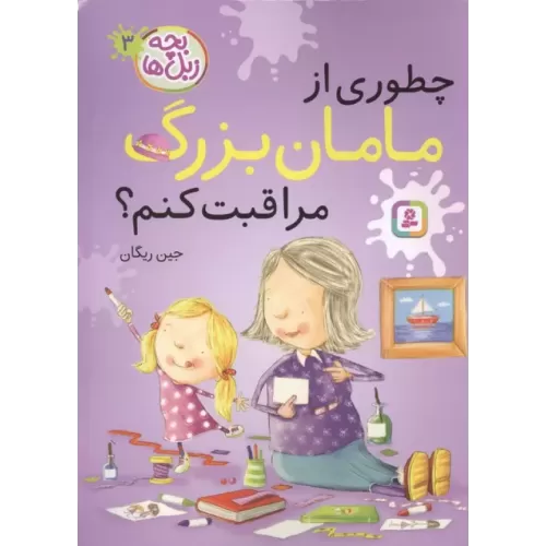 کتاب بچه زبل ها 3