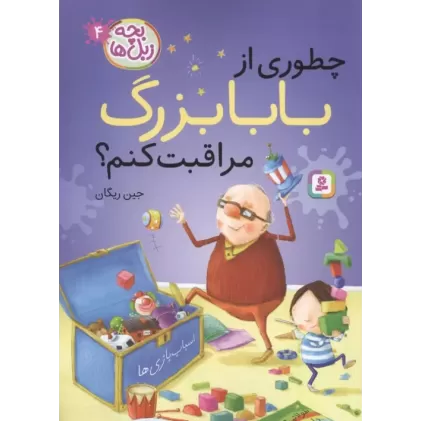 کتاب بچه زبل ها 4