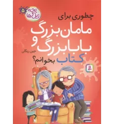 کتاب بچه زبل ها 5 کتاب بچه زبل ها 5