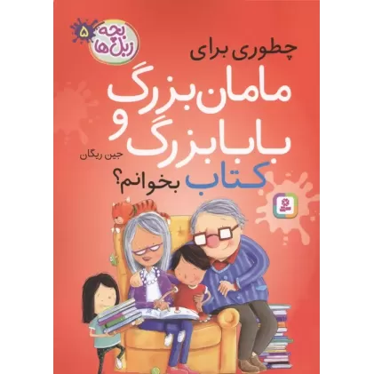 کتاب بچه زبل ها 5