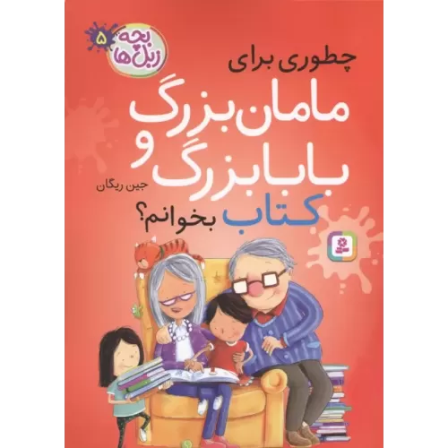 کتاب بچه زبل ها 5