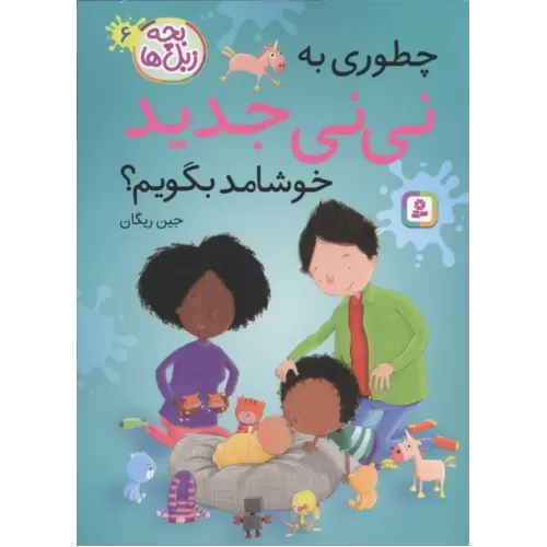 کتاب بچه زبل ها 6 (چطوری به نی نی جدید خوشامد بگویم؟)