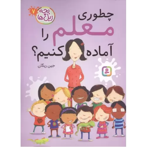 کتاب بچه زبل ها 7