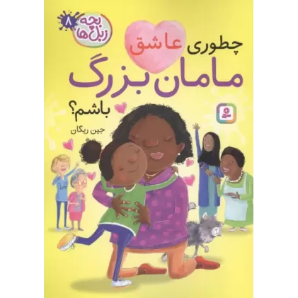 کتاب بچه زبل ها 8