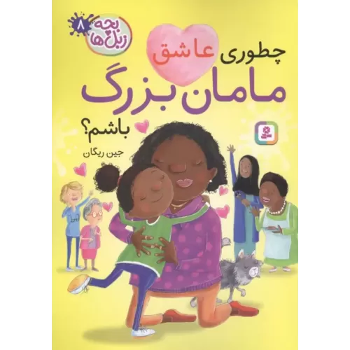 کتاب بچه زبل ها 8
