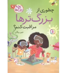 کتاب بچه زبل ها 9 کتاب بچه زبل ها 9