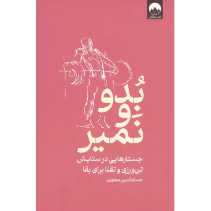 کتاب بدو و نمیر