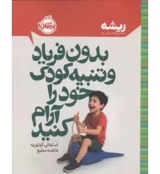 کتاب بدون فریاد و تنبیه کودک خود را آرام کنید