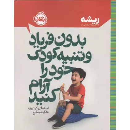 کتاب بدون فریاد و تنبیه کودک خود را آرام کنید