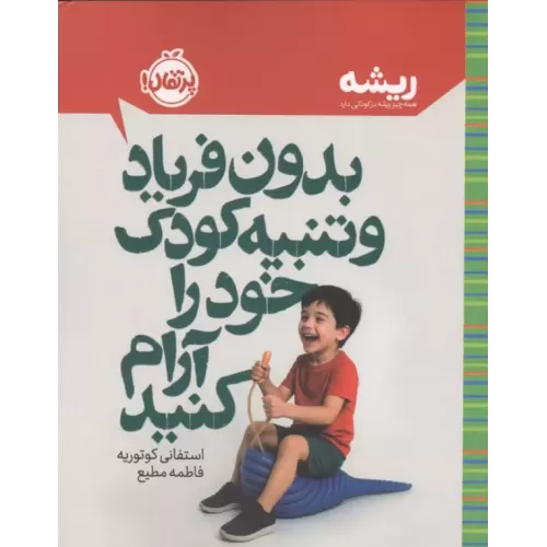 کتاب بدون فریاد و تنبیه کودک خود را آرام کنید