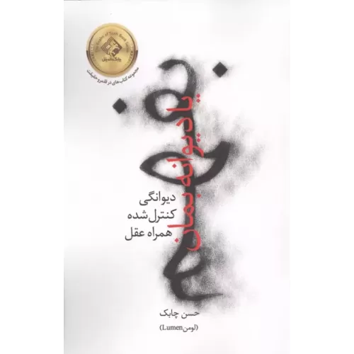کتاب بفهم یا دیوانه بمان