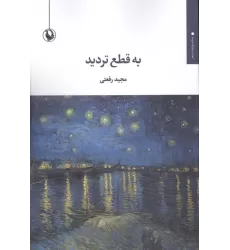 کتاب به قطع تردید کتاب به قطع تردید