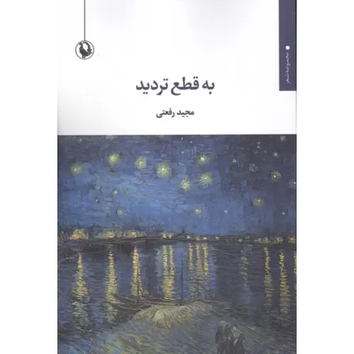 کتاب به قطع تردید