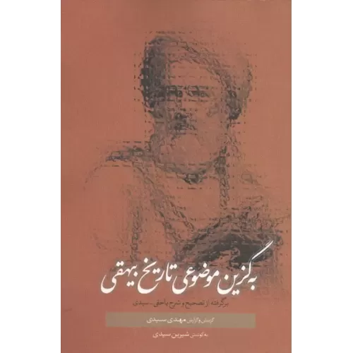 کتاب به گزین موضوعی تاریخ بیهقی