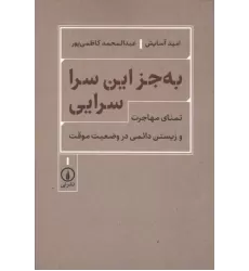 کتاب به جز این سرا سرایی کتاب به جز این سرا سرایی