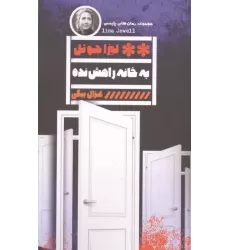کتاب به خانه راهش نده
