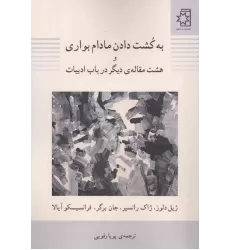کتاب به کشت دادن مادام بواری و هشت مقاله دیگر در باب ادبیات