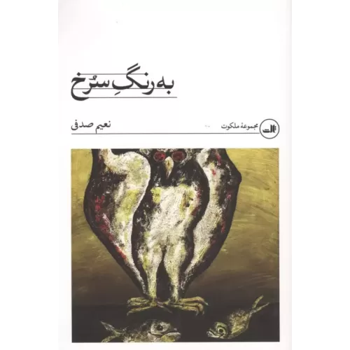 کتاب به رنگ سرخ