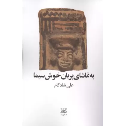 کتاب به تماشای پریان خوش سیما
