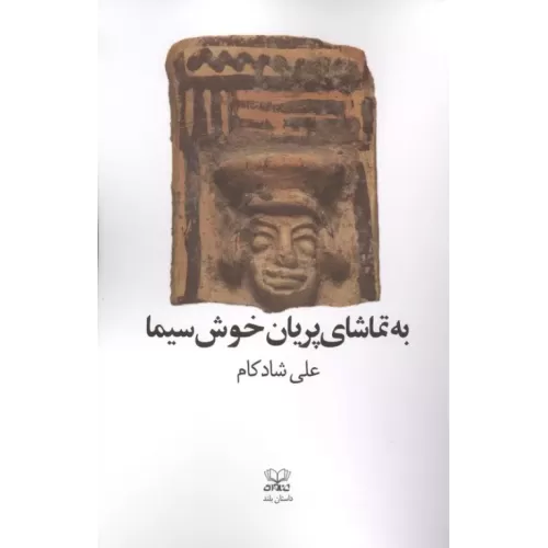 کتاب به تماشای پریان خوش سیما