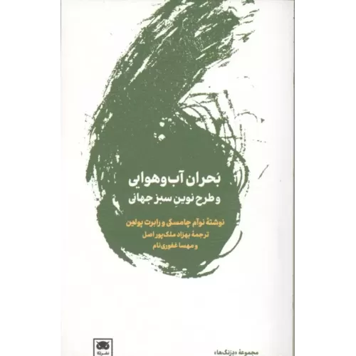 کتاب بحران آب و هوایی و طرح نوین سبز جهانی