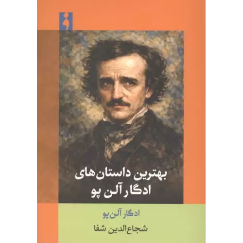 کتاب بهترین داستان های ادگار آلن پو