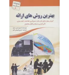کتاب بهترین روش های ارائه