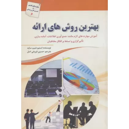 کتاب بهترین روش های ارائه