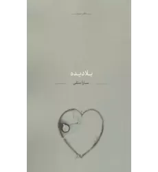 کتاب بلا دیده کتاب بلا دیده