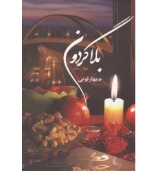 کتاب بلاگردون