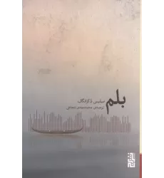 کتاب بلم