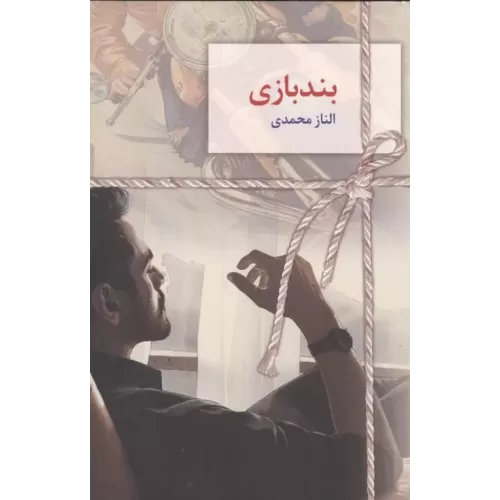 کتاب بندبازی